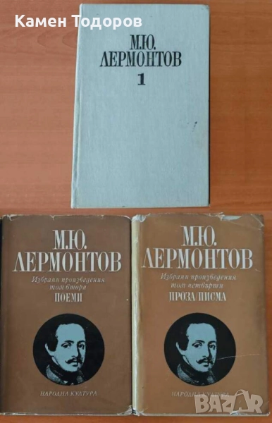 Михаил Лермонтов – Избрани произведения в четири тома (Том 1, 2 и 4), снимка 1