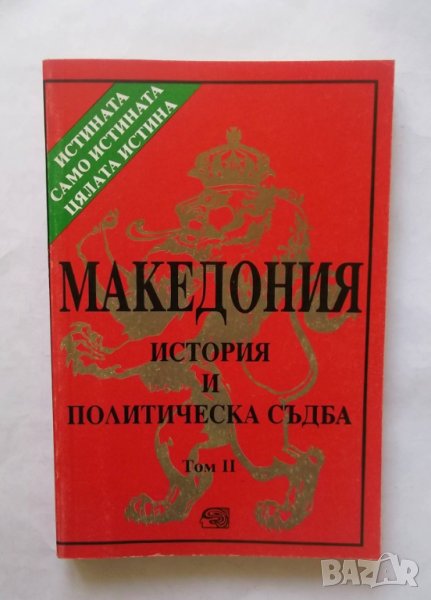 Книга Македония. История и политическа съдба. Том 2 Димитър Гоцев и др. 1998 г., снимка 1