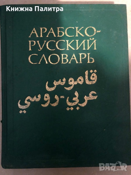 Арабско-русский словарь Х.К. Баранов, снимка 1