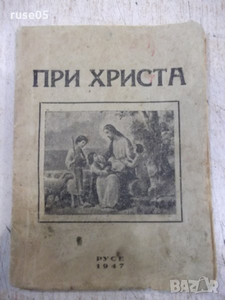 Книга "При Христа-Николай Кацарски/Борис Попсимеонов"-64стр., снимка 1