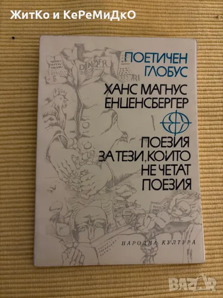 Ханс Магнус Енценсбергер - Поезия за тези, които не четат поезия, снимка 1