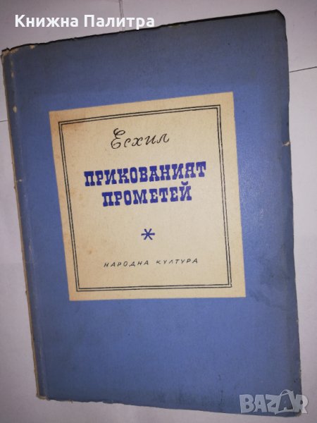 Прикования Прометей , снимка 1