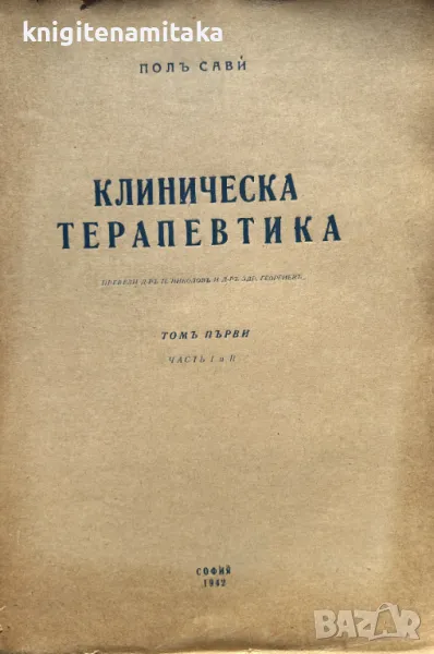Клиническа терапевтика. Томъ 1 - Пол Сави, снимка 1