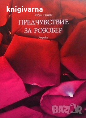 Предчувствие за розобер Иван Нанев, снимка 1