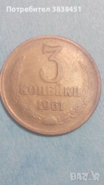 3 копейки 1961 года Русия, снимка 1