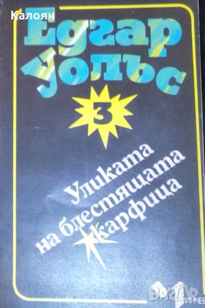 Едгар Уолъс - Уликата на блестящата карфица (3), снимка 1