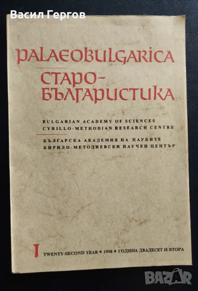 Palaeobulgarica / Старобългаристика 1 / 1998 г., снимка 1