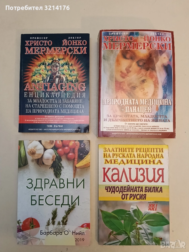Antiaging: Енциклопедия за младостта и забавяне на стареенето. Том 1 - Х. Мермерски, Й. Мермерски, снимка 1