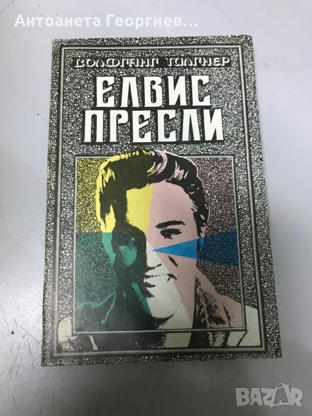 Елвис Пресли - Волфганг Тилгнер, снимка 1