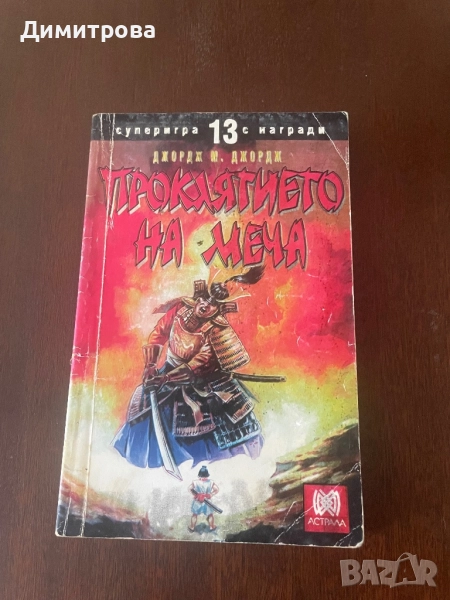 Книга игра “Проклятието на меча” Джордж М. Джордж, снимка 1