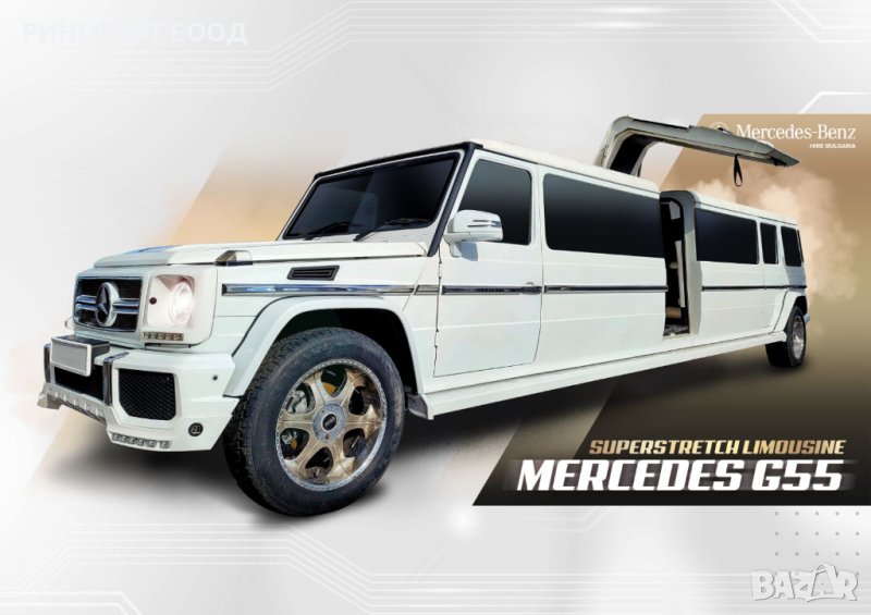 Лимузина под наем Mercedes G 55 superstretch limousine , снимка 1