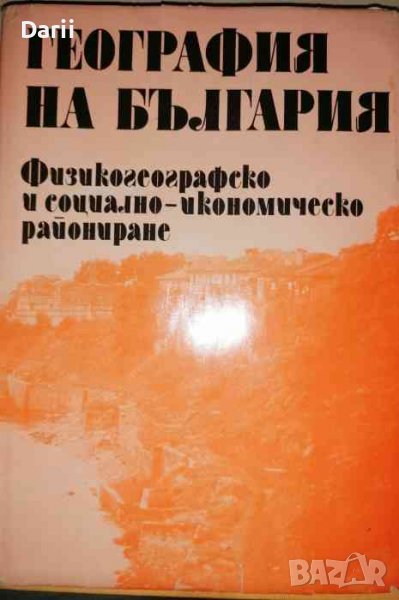 География на България в три тома. Том 3: Физикогеографско и социално-икономическо райониране, снимка 1
