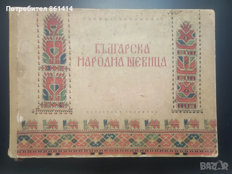 Българска народна шевица Росица Чуканова, снимка 1