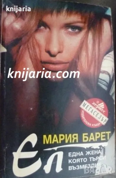 Поредица Мегаселър: Ел-Една жена която търси възмездие, снимка 1