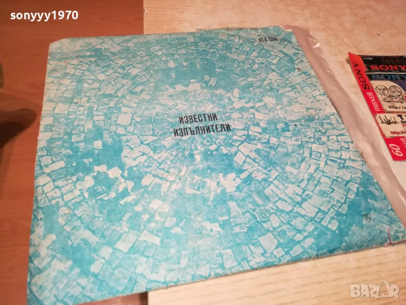 ИЗВЕСТНИ ИЗПЪЛНИТЕЛИ 0311251937, снимка 1
