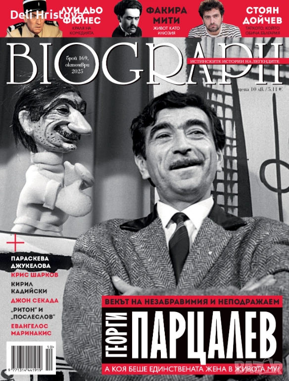 Търся тези две списания Biograph с Георги Парцалев , снимка 1