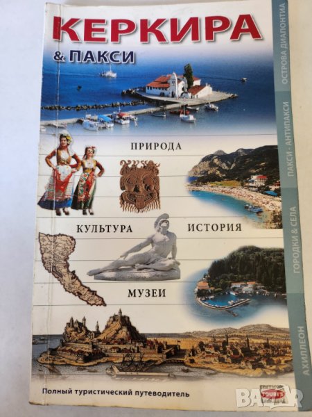 Керкира & Пакси - пътеводител на руски език, 152 цв. снимки и карти, много информация, снимка 1