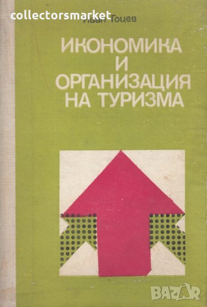 Икономика и организация на туризма, снимка 1