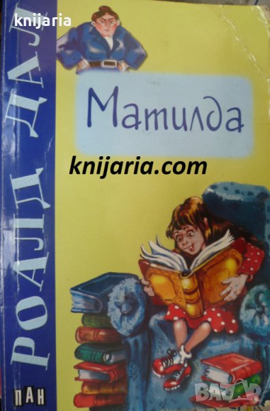 Матилда: Приказки за деца и възрастни, снимка 1