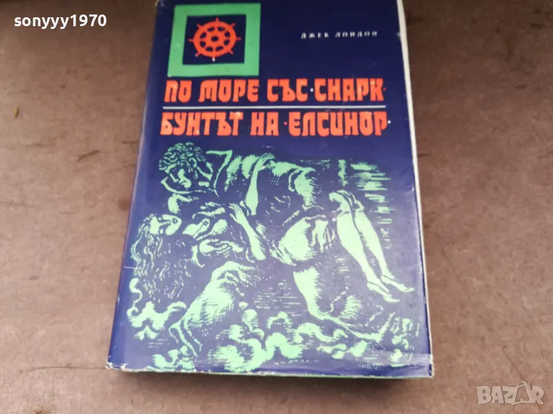 ДЖЕК ЛОНДОН 2904251933, снимка 1