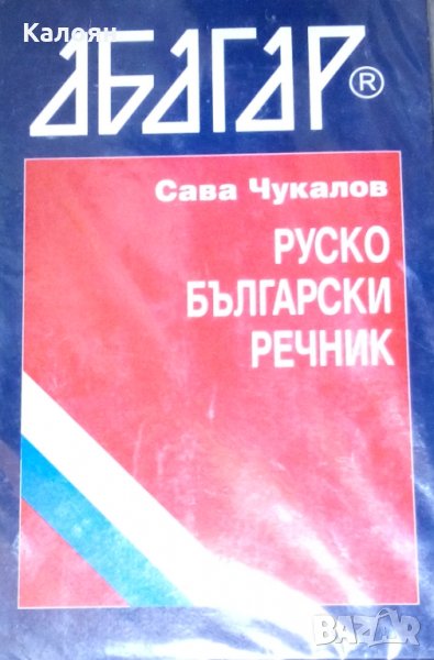 Сава Чукалов (Абагар) - Руско-български речник (1999), снимка 1
