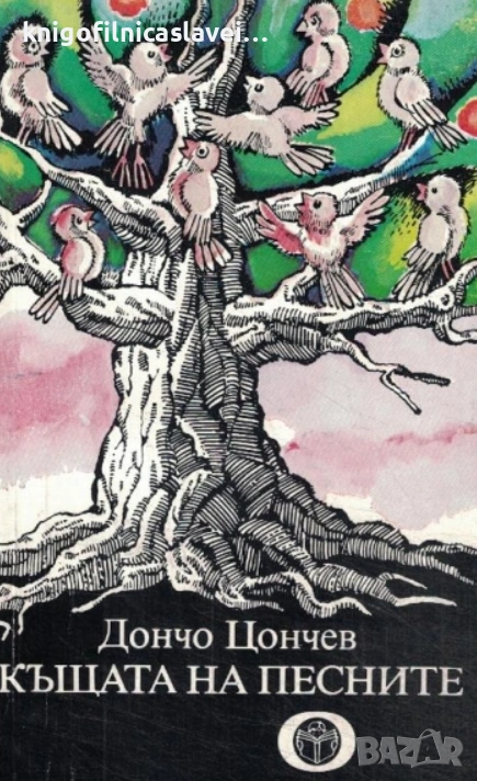 Дончо Цончев - Къщата на песните (1985), снимка 1