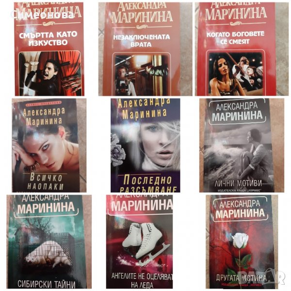 Книги на Александра Маринина, снимка 1