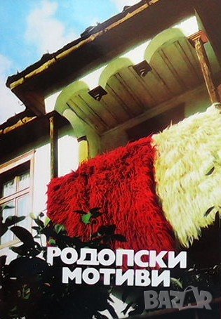 Родопски мотиви, снимка 1