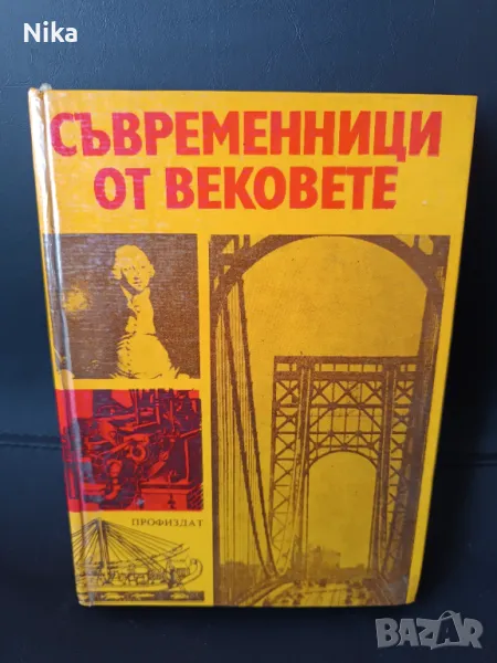 Съвременници от вековете, снимка 1
