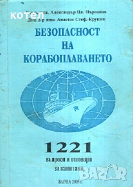 Безопасност на корабоплаването. 1221 въпроси и отговори за капитани, снимка 1