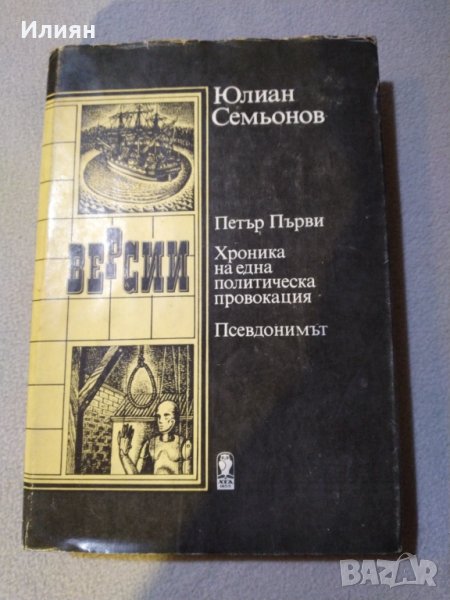 Версии- Юлиан Семьонов, снимка 1