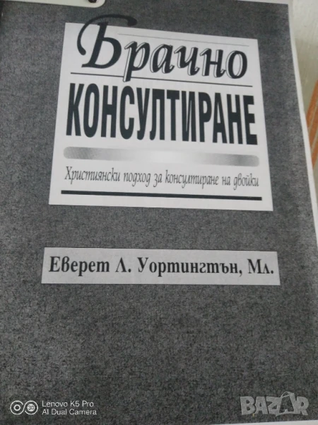 Брачно консултиране , снимка 1