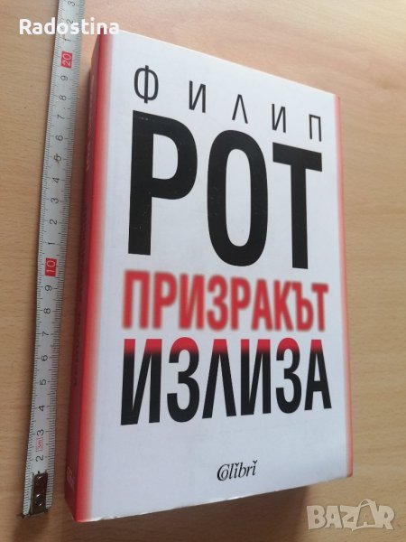 Призракът излиза Филип Рот, снимка 1