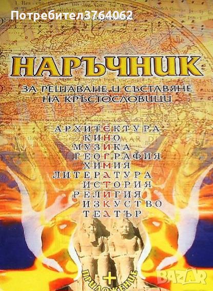 Наръчник за решаване и съставяне на кръстословици, Л. Сиромахов, снимка 1
