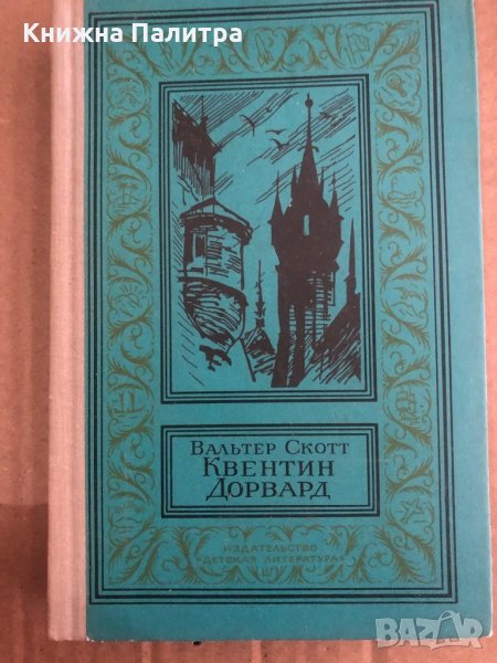 Квентин Дорвард -Вальтер Скотт, снимка 1