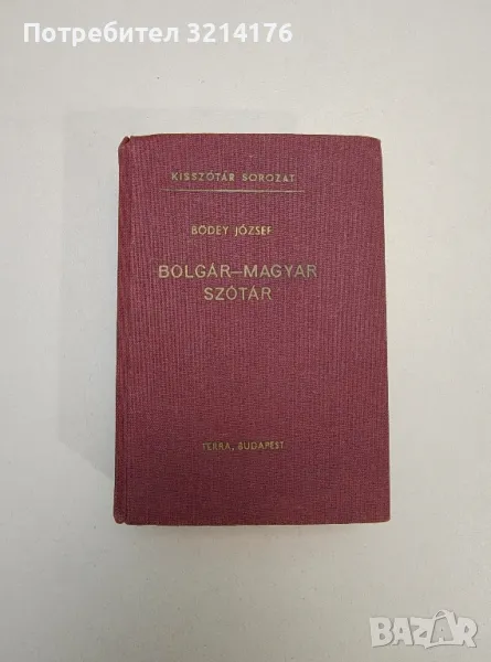 Bolgár-magyar szótár / Българско-унгарски речник - József Bödey / Йозеф Бьодеи, снимка 1