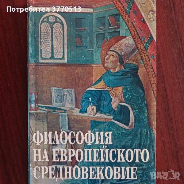 Философия на Европейското средновековие, снимка 1