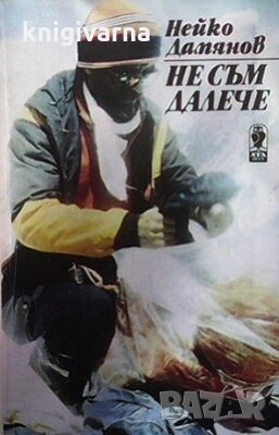 Не съм далече Нейко Дамянов, снимка 1