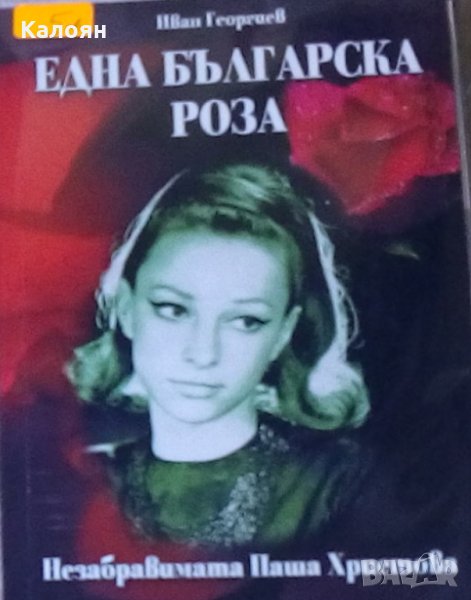 Иван Георгиев - Една българска роза (2006), снимка 1