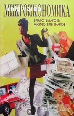 Микроикономика Благо Благоев, снимка 1