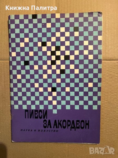 Пиеси за акордеон Сборник, снимка 1