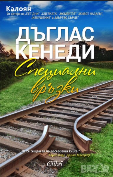 Дъглас Кенеди - Специални връзки (2015), снимка 1