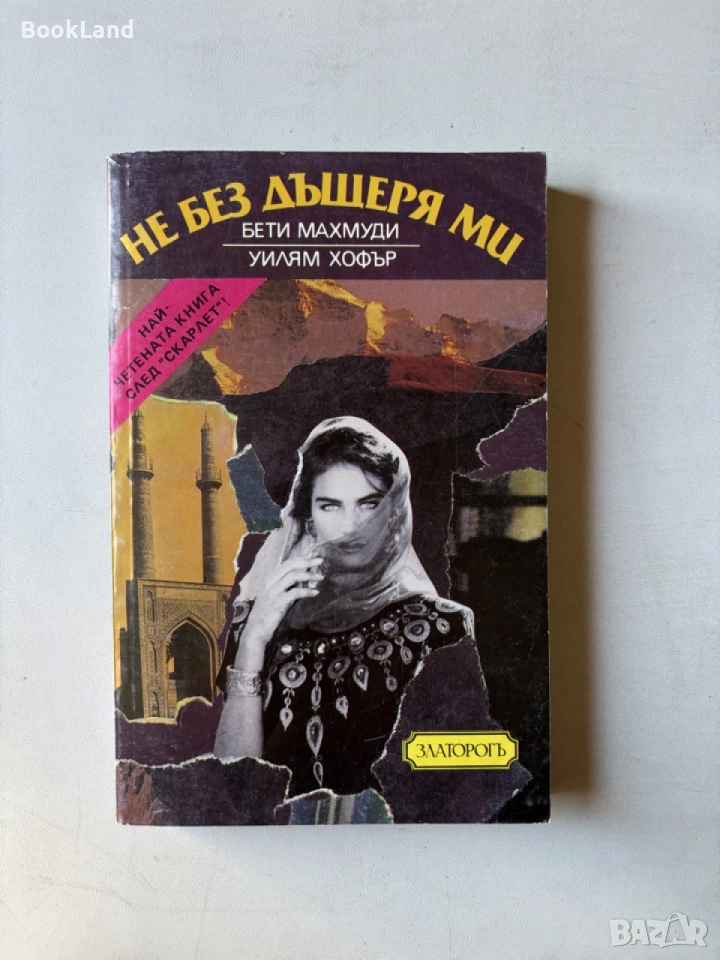 Не без дъщеря ми | Бети Махмуди, снимка 1