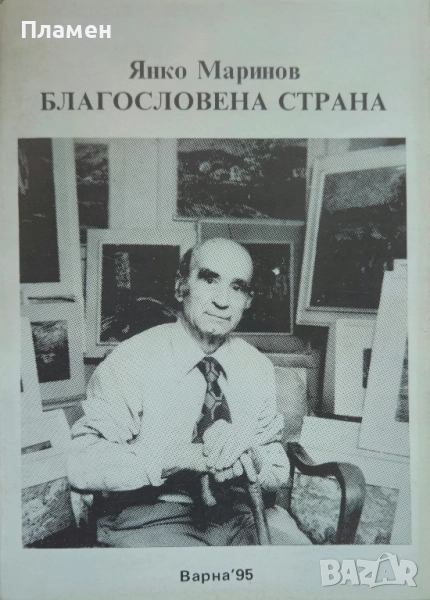 Благословена страна Янко Маринов , снимка 1