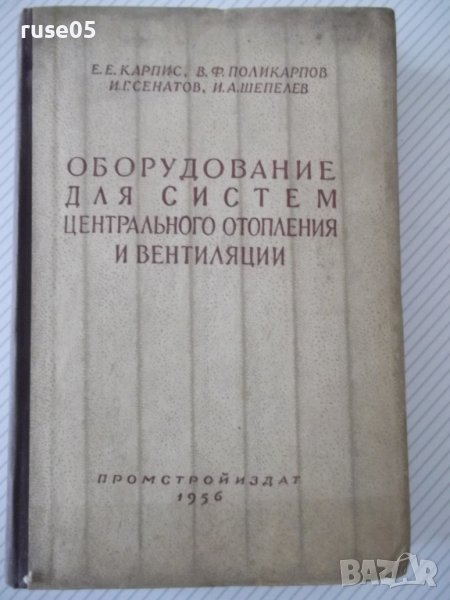 Книга"Оборудование для систем центр.отопл....-Е.Карпис"-400с, снимка 1