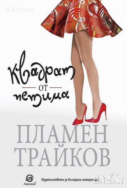 Пламен Трайков - Квадрат от петима (2021), снимка 1