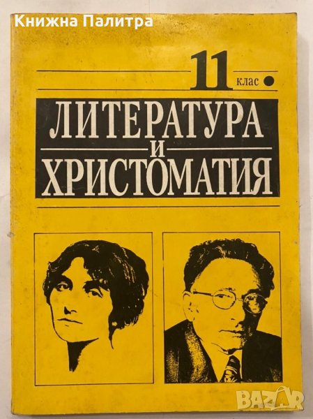 Литература и христоматия за 11. клас , снимка 1