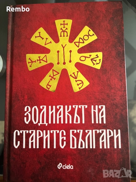 Книга Зодиакът на старите българи, снимка 1