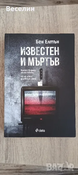 "Известен и мъртъв" - Бен Елтън, снимка 1