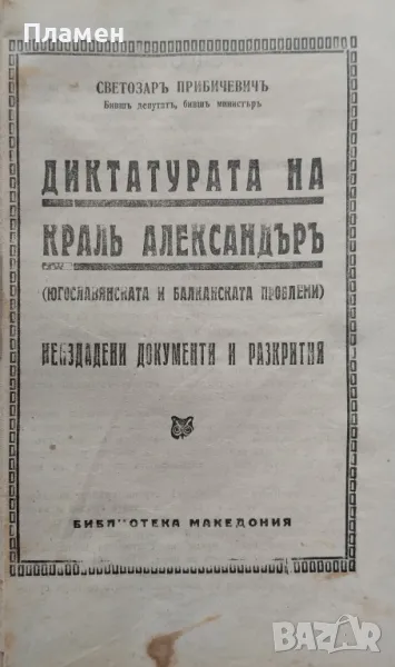 Диктатурата на Краль Александъръ. (Югославянската и балканската проблеми) Светозаръ Прибичевичъ, снимка 1
